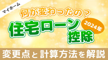 【2024年版】住宅ローン控除の「変更点」を分かりやすく解説
