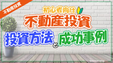 【不動産投資】少額から始める不動産投資—初心者向け投資方法と成功事例