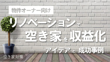 空き家を収益化しよう！収益化のためのリノベーションアイデア【成功事例付き】