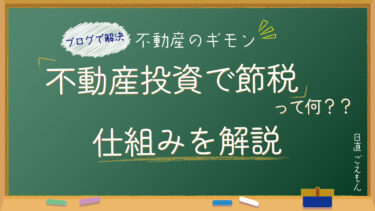 不動産投資で「節税対策」って何？？節税の仕組みを詳しく解説！