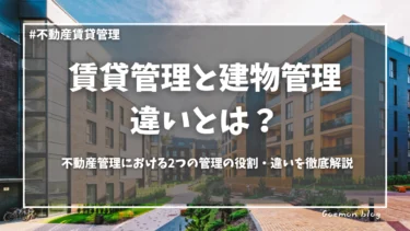 不動産管理会社の賃貸管理と建物管理の違いと役割を徹底解説