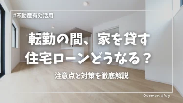 住宅ローン返済中に転勤！持ち家を賃貸に出すと住宅ローンはどうなる？