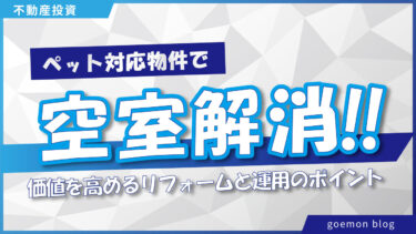 ペット対応で空室解消！賃貸物件の価値を高めるリフォームと運用のポイント