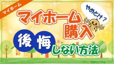 マイホーム購入で後悔しないために！やめとけと言われる理由とその解決法5選