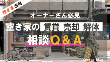 空き家の相談Q&A：賃貸・売却・解体、空き家を持つオーナーの疑問を解決