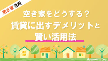 空き家を賃貸に出すべき？デメリットと対策、賢い活用法を解説します。