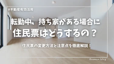 転勤中に持ち家がある場合の住民票の変更方法と注意点を解説