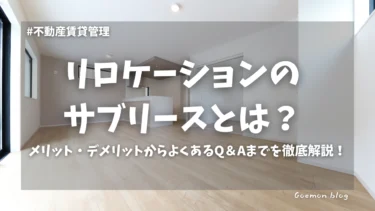 リロケーションのサブリースとは？メリット・デメリット徹底解説