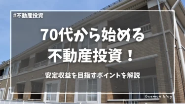 70代から始める不動産投資！安定収益を目指すポイントとは