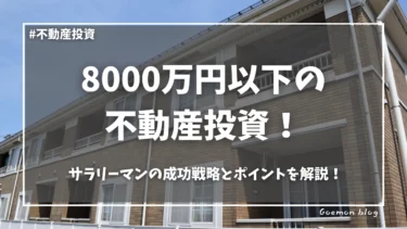 8000万円以下の不動産投資物件！サラリーマンの成功戦略