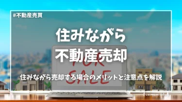 住みながら不動産を売却する場合のメリットと注意点を解説