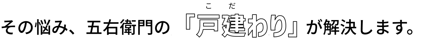 その悩み、五右衛門の「戸建（こだ）わり」が解決します。