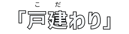 「戸建（こだ）わり」