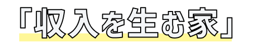 「収入を生む家」