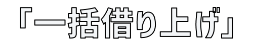 「一括借り上げ」