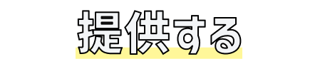 提供する
