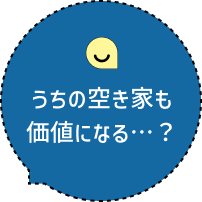 うちの空き家も価値になる…？