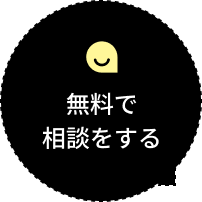 無料で相談をする