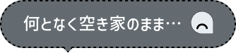 何となく空き家のまま
