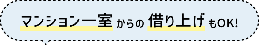 マンション一室からの借り上げもOK！