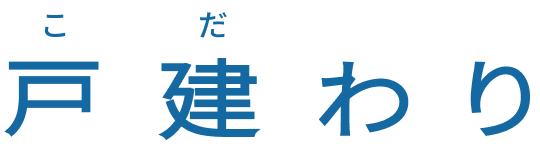 戸建わり こだわり